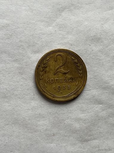 2 копейки 1935