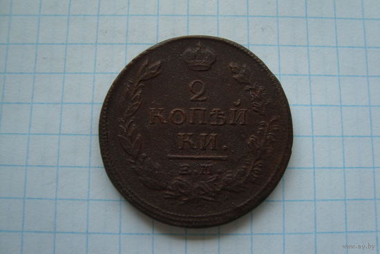2 Копейки 1820 ЕМ НМ