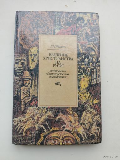 Филист Г.М. "Введение христианства на Руси"с рубля!