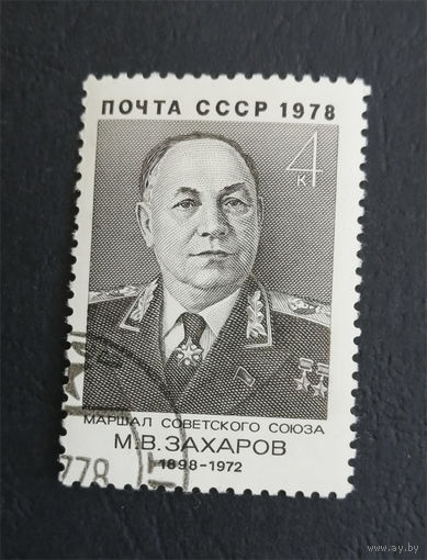 СССР 1978 г. М.В. Захаров. Маршал Советского Союза, полная серия из 1 марки #0304-Л1P18