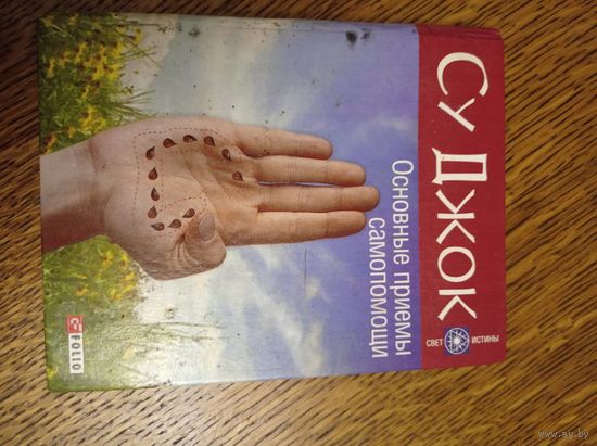 Основные приемы самопомощи Су Джок