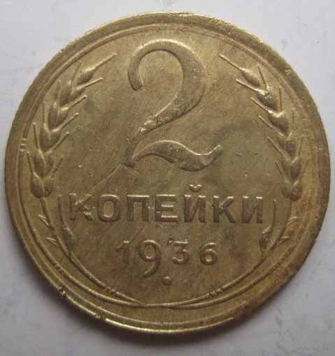 2 копейки 1936г.