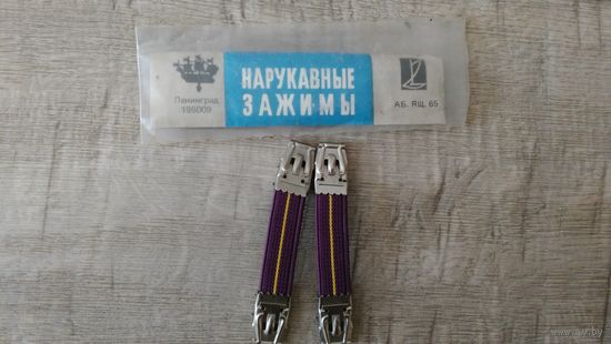 Нарукавные зажимы СССР