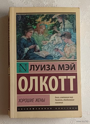 Олкотт Луиза Мэй. Хорошие жены, роман. 2020