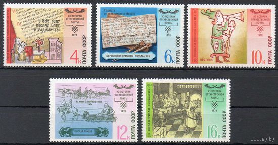 История отечественной почты СССР 1978 год (4918-4922) серия из 5 марок