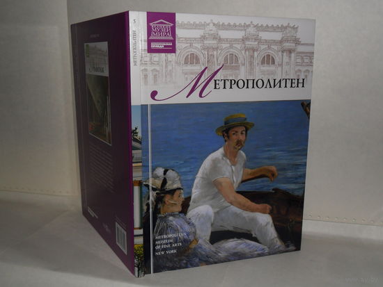 ВММ-05 Музей Метрополитен (Нью-Йорк). Серия: Великие музеи мира