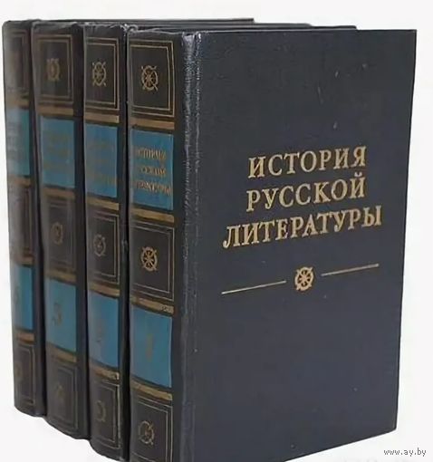 История русской литературы. В 4-х томах. Под редакцией Д.С. Лихачева. Л. Наука 1980 г. 3264 с. Твердый переплет