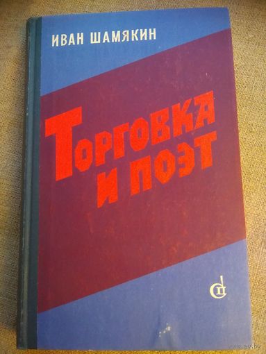 Иван Шамякин. Торговка и поэт.
