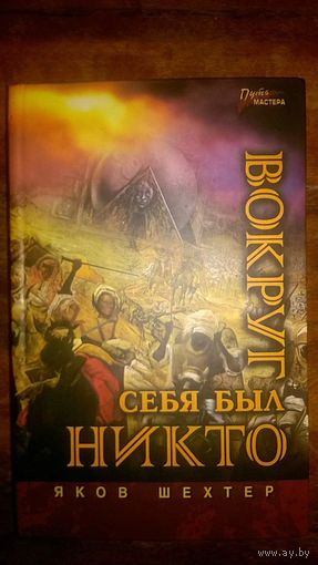 Вокруг себя был никто Яков Шехтер Серия: Путь мастера Ростов н/Д Феникс 2004г. 276с. Твердый переплет, Обычный формат.
