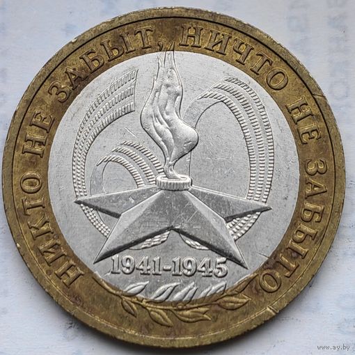 Россия 10 рублей Никто не забыт 2005 ММД