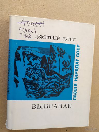 Д.Гулия -Выбранае // Серия: Паэзія народаў СССР\07