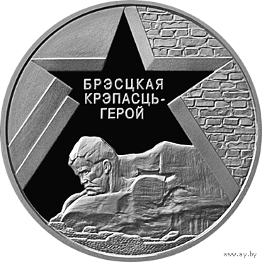 60 лет освобождению - Брестская крепость. 20 рублей, серебро, 2004