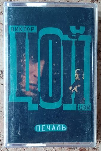 Аудиокассета ВИКТОР ЦОЙ  ПЕЧАЛЬ