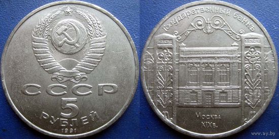 5 рублей 1991 года Госбанк. UNC