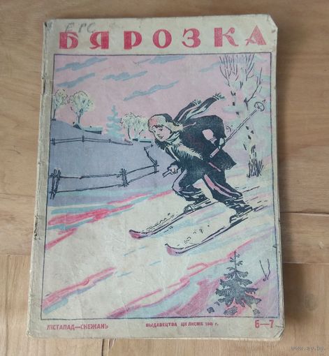 Журнал "Бярозка" 1945 год