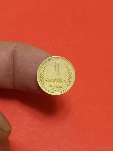 1 копейка 1946г
