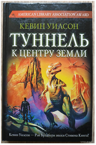 Кевин Уилсон "Туннель к центру Земли" (серия "Сны разума", первое издание)