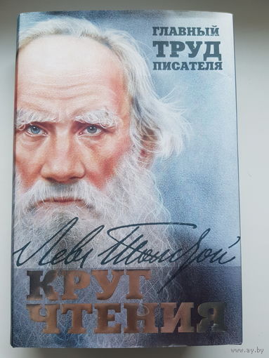 Лев Толстой. КРУГ ЧТЕНИЯ. Главный труд писателя. Издательство ЭКСМО 2015 год. Суперобложка. Белый офсет. 1056 страниц