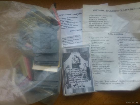 ДИАПОЗИТИВЫ , СЛАЙДЫ ИССКУСТВО ИТАЛЬЯНСКОГО ВОЗРОЖДЕНИЯ  ,  КОМПЛЕКТ