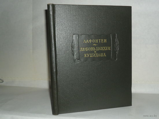 Лафонтен. Любовь Психеи и Купидона. Серия: Литературные памятники.