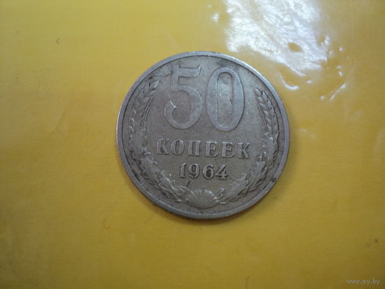 50 копеек СССР