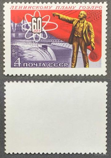 Марки СССР 1980г 60-лет плану ГОЭРЛО (5071)