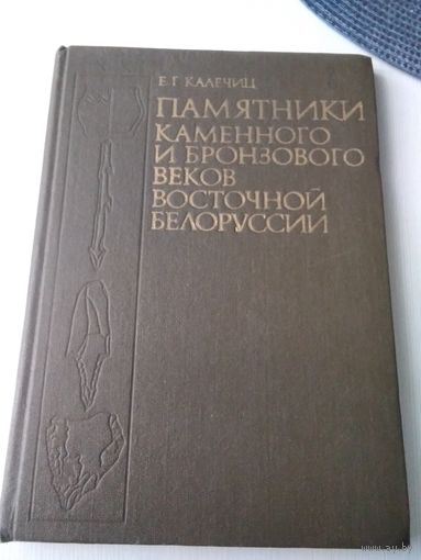 Памятники Каменного и Бронзового веков Восточной Белоруссии