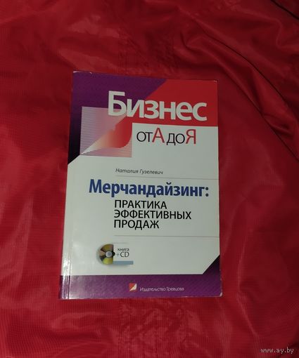 ПОЧТОЙ. Книга. Мерчендайзинг. Практика эффективных продаж. Бизнес от А до Я. Гузелевич (по продажам торговле маркетинг по маркетингу )