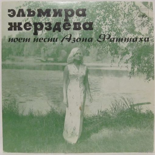 Эльмира Жерздева поет песни Азона Фаттаха (7'')