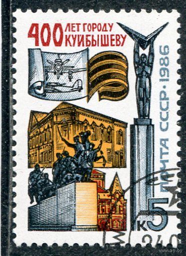 СССР 1986.. 400 лет городу Куйбышев