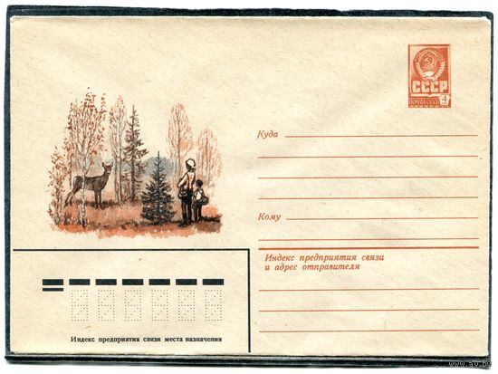СССР 1981. ХМК. Конверт. Пейзаж. Олененок и грибники