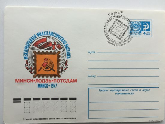 1977 ХМК со СГ. Международная филателистическая выставка Минск-Лодзь-Потсдам.