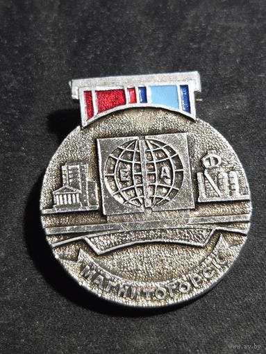 Знак "Магнитогорск. Знак Европа-Азия на реке Урал" СССР 1979 г
