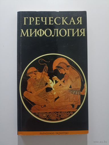 Греческая мифология