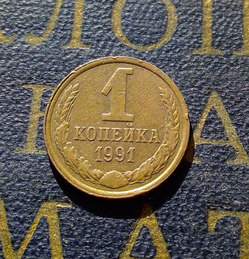1 копейка 1991 Л СССР #30