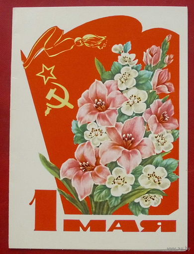 1 Мая! Чистая. Двойная. 1977 года. 601.