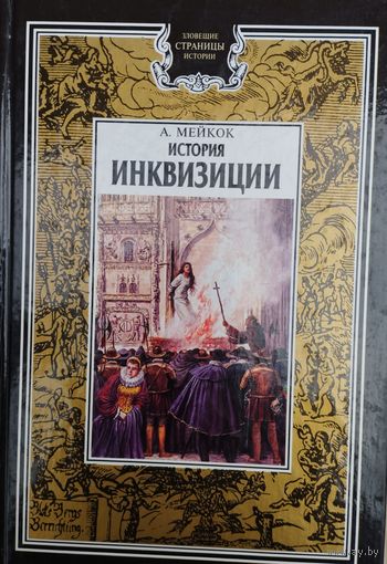 Алан Лоусон Мейкок "История Инквизиции" серия "Зловещие Страницы Истории"