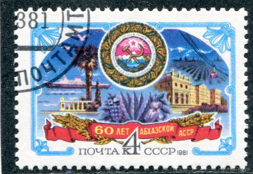 СССР 1981.. 60 лет Абхазской АССР