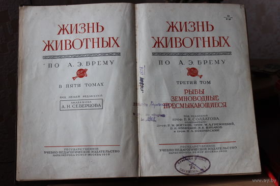 Жизнь животных по А.Э.Брему 1939год 3 том (рыбы,земноводные,пресмыкающие)