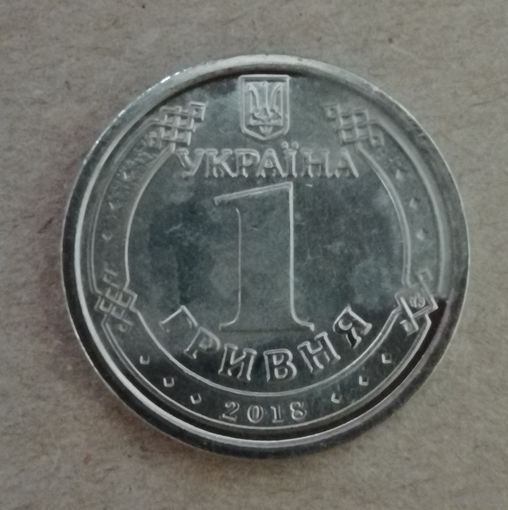 Украина 1 гривна 2018 год,  UC# 5, ю