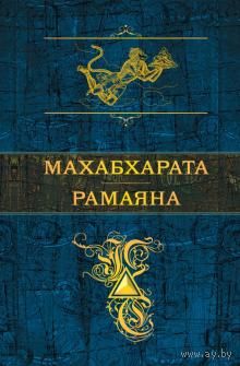 Махабхарата. Рамаяна
