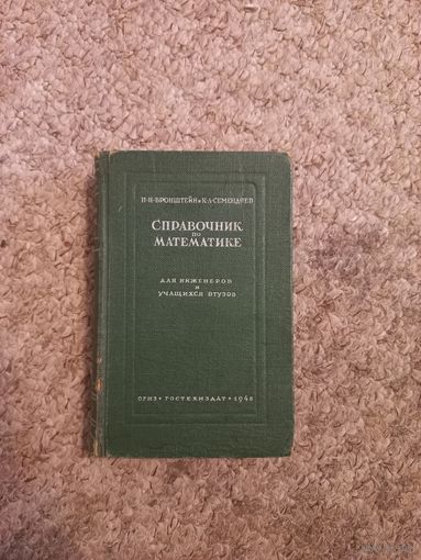 И.Н.Бронштейн и У.А.Семендяев "Справочник по математике"