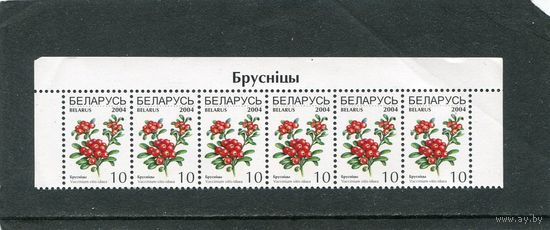 Беларусь 2004. Стандарт. Ягоды. Брусника. Верхняя сцепка листа
