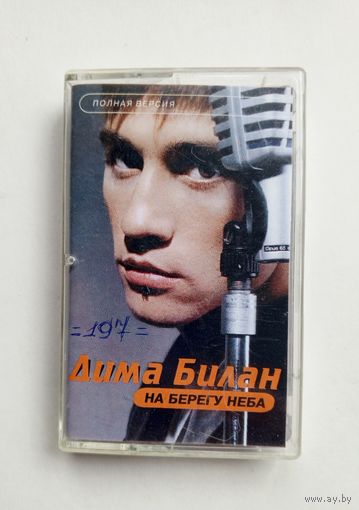 Аудиокассета - Дима Билан - На берегу неба