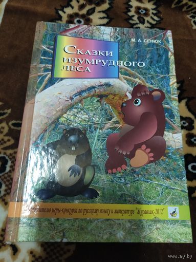 Сказки изумрудного леса\060 дет