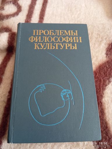 Проблемы философии культуры
