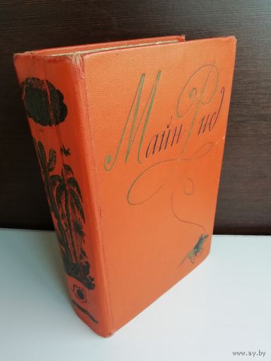 Майн Рид. Собрание сочинений в шести томах. Том 5 (1958г.)