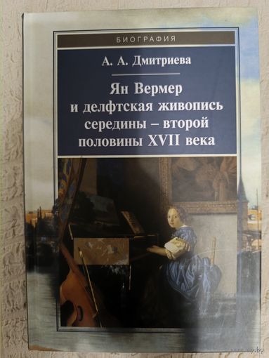 Анна Дмитриева: Ян Вермер и делфтская живопись середины - второй половины XVII века