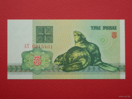 3 рубля 1992 года АТ - UNC
