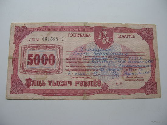 Приватизационный чек на 5000 рублей 1993 г. Беларусь.